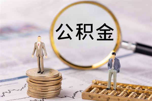 黄南公积金离开取（公积金离职取）