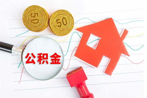 黄南离职后可以取公积金吗（离职后能取住房公积金吗）