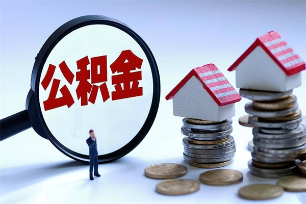 黄南公积金封存6个月后怎么取（住房公积金封存6个月怎么提取）