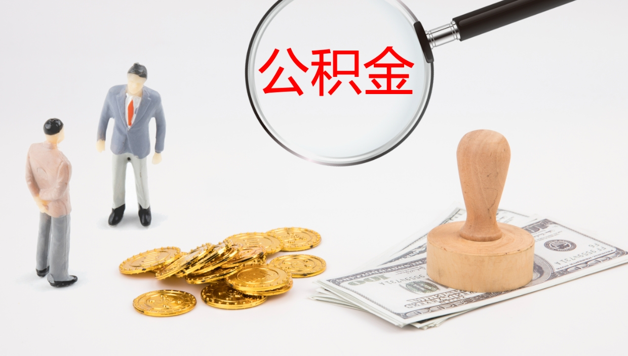 黄南公积金封存怎么取（公积金封存怎么取出来?）