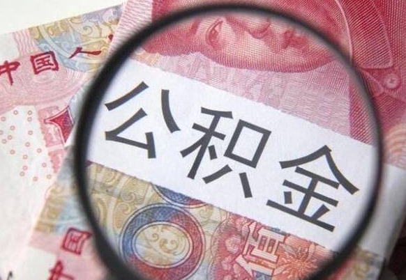 黄南公积金全取（全额取住房公积金）