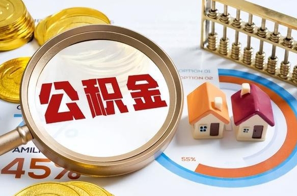 黄南住房公积金封存怎样取出来（公积金封存怎么取出来?）