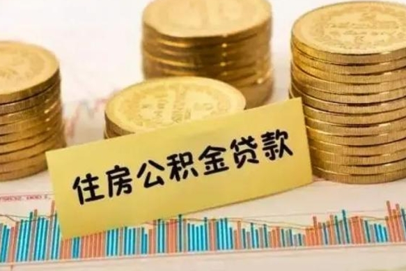 黄南离职了取住房公积金（离职了住房公积金提取）