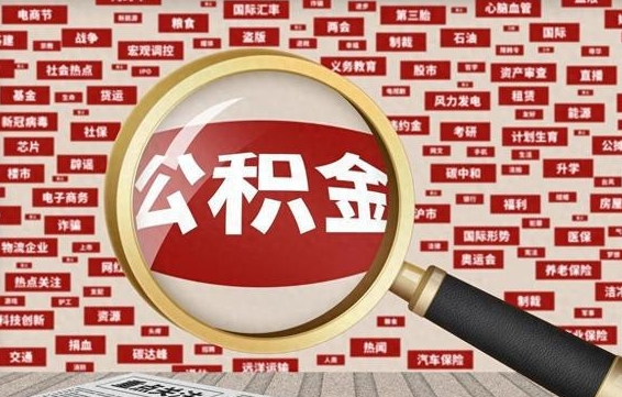 黄南封存公积金怎样取（封存的公积金提取流程）