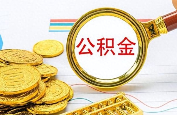 黄南封存公积金代取（封存公积金提取流程2021）